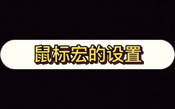 一分钟学会罗技鼠标宏快捷键分配如何使用哔哩哔哩bilibili