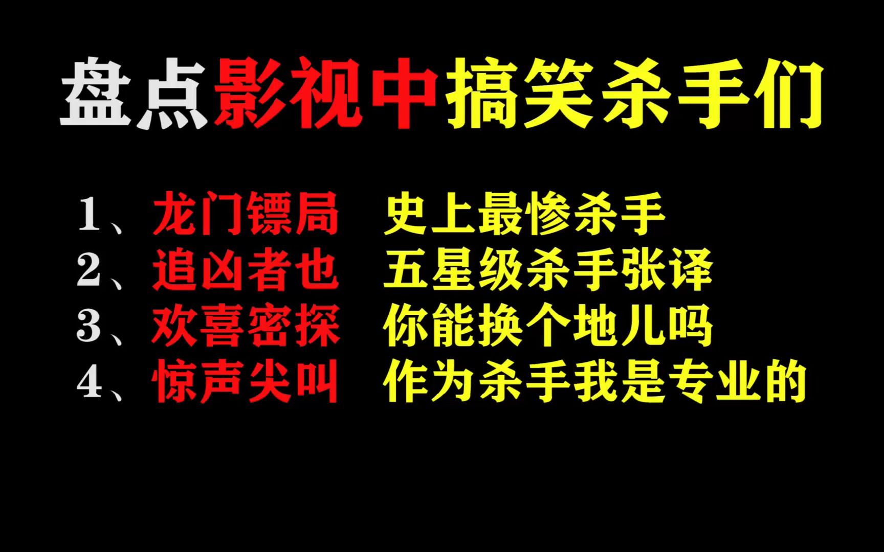 [图]盘点搞笑杀手们作案现场，五星级杀手张译被卡头，女杀手才最奇葩