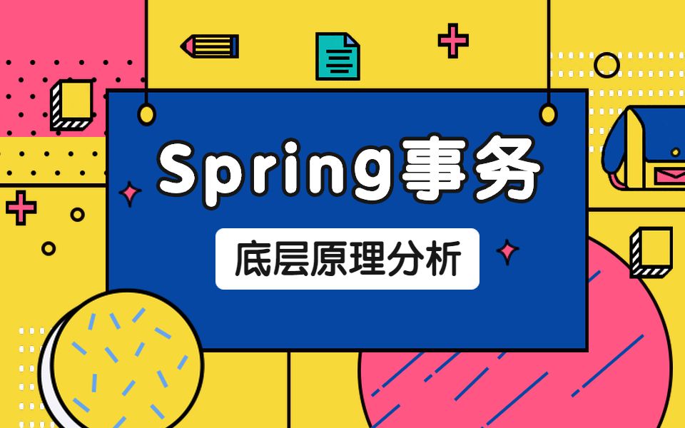 9月最新Spring事务底层原理分析全集哔哩哔哩bilibili