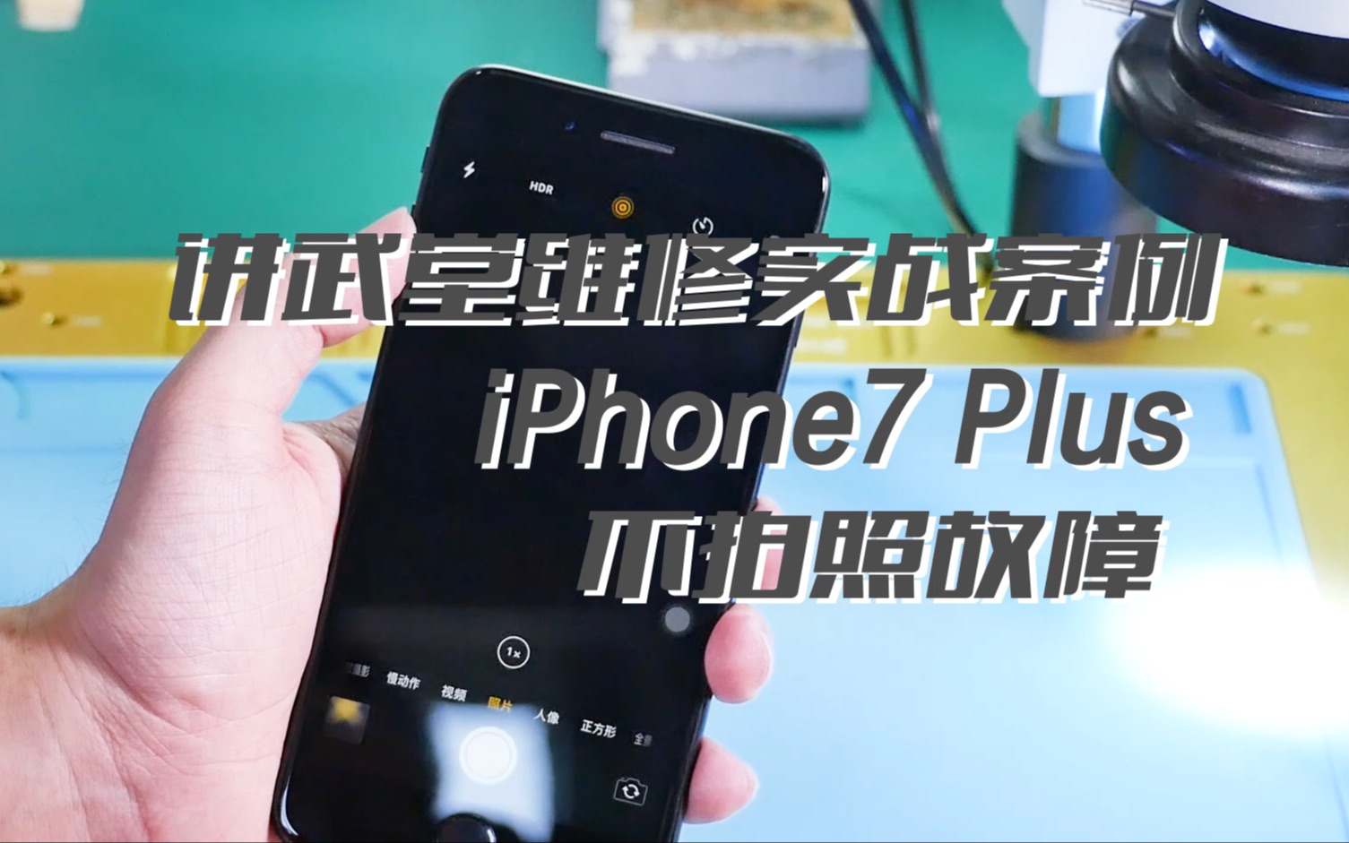 iPhone7 Plus非常规不拍照故障,来看一下芯片及手机维修哔哩哔哩bilibili