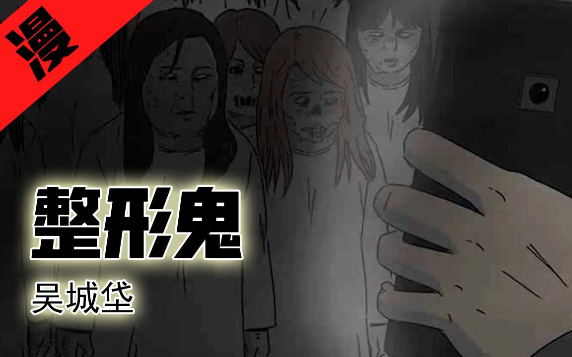 [图]【老片讲漫画】整容液前传，医生深夜遇丑陋女鬼，被威胁给她整形？