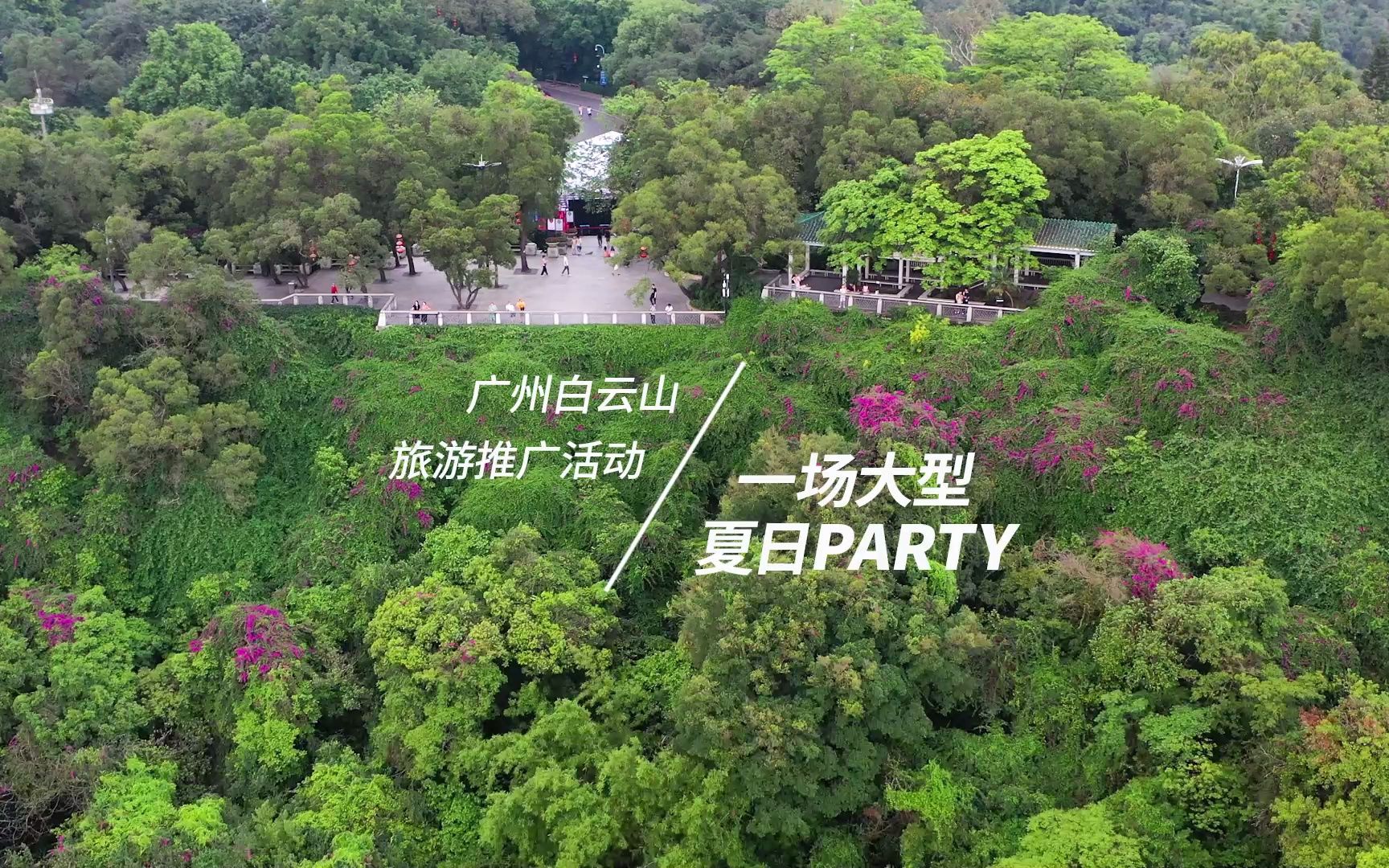 [图]广州白云山旅游日，一场大型夏日PARTY