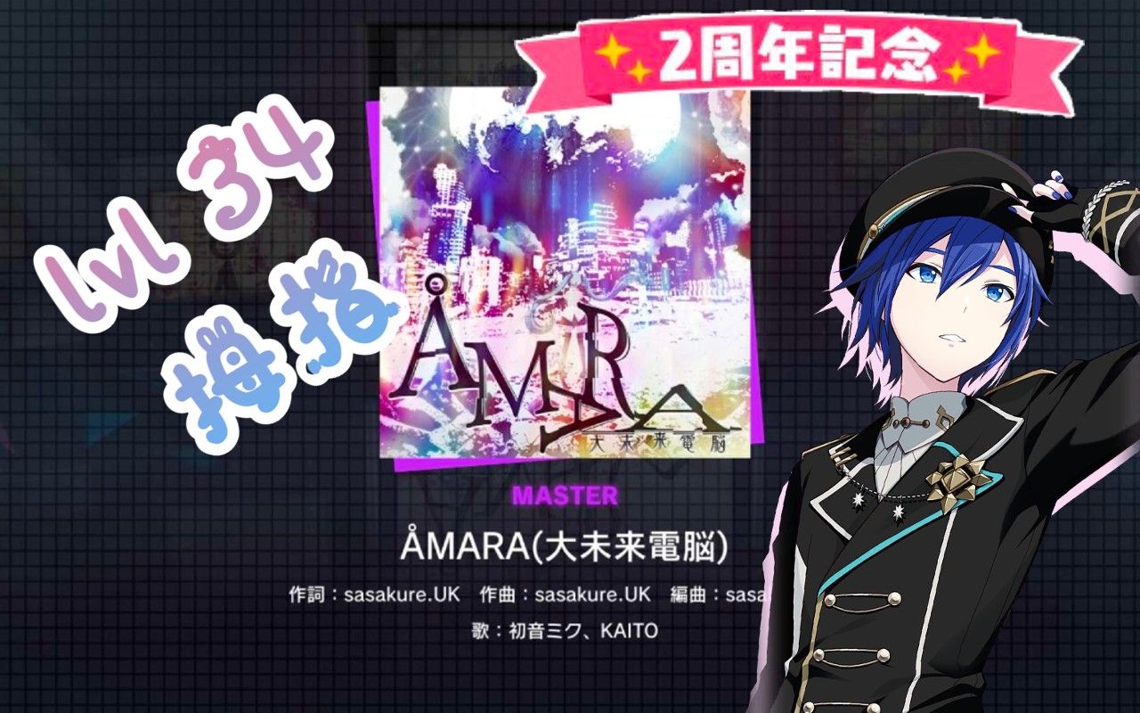 『2周年第12天』AMARA(大未来电脳)「MASTER 34 拇指」哔哩哔哩bilibili