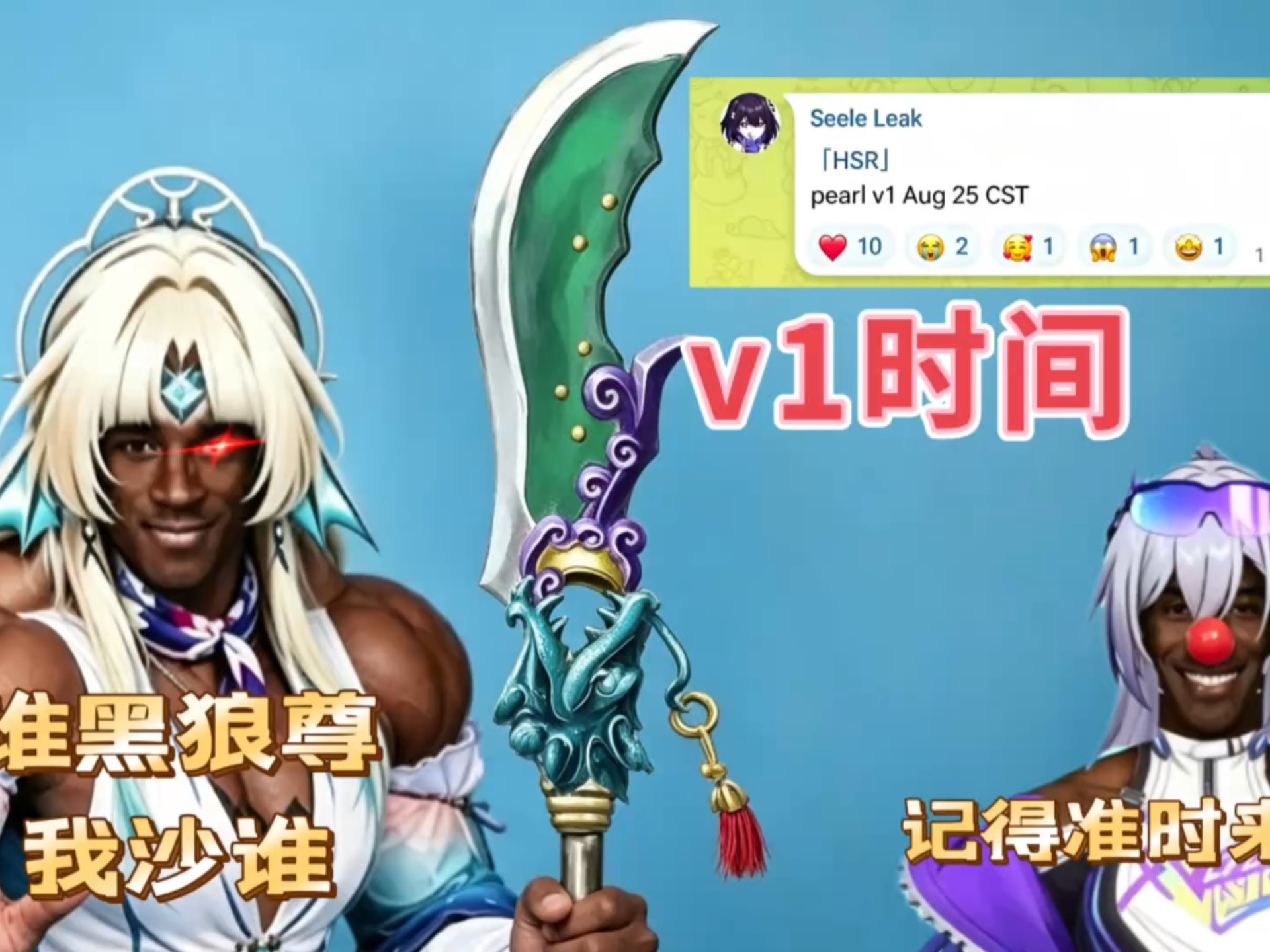 真珠，v1时间已经确认！