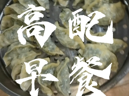 手作豪华版,薄皮大馅,料又足!高配早餐,饺子配啥!#地方特色美食 #纯手工制作美食#好吃到停不下来 #美食分享 #美食推荐官 #人间烟火 #金华#日常...