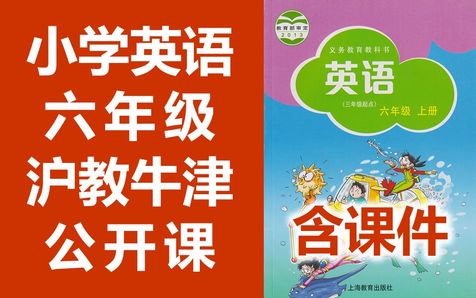 小学英语 沪教牛津版 六年级上册 + 下册 公开课 优质课 牛津深圳版 牛津英语6年级上册+下册 教学视频 含课件教案哔哩哔哩bilibili