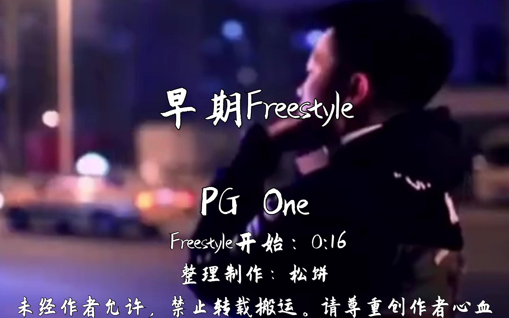 [图]【韵脚检查】14年的freestyle拉不拉？早期Freestyle—PG One“Hip Hop一直紧握着我的双手 我还没放”