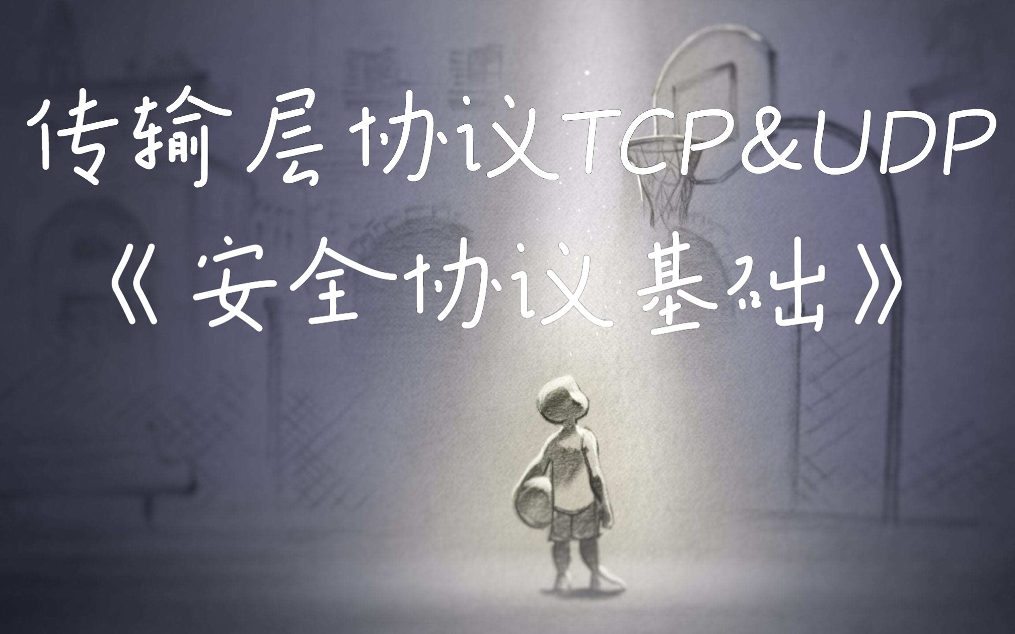 传输层协议  TCP&UDP哔哩哔哩bilibili