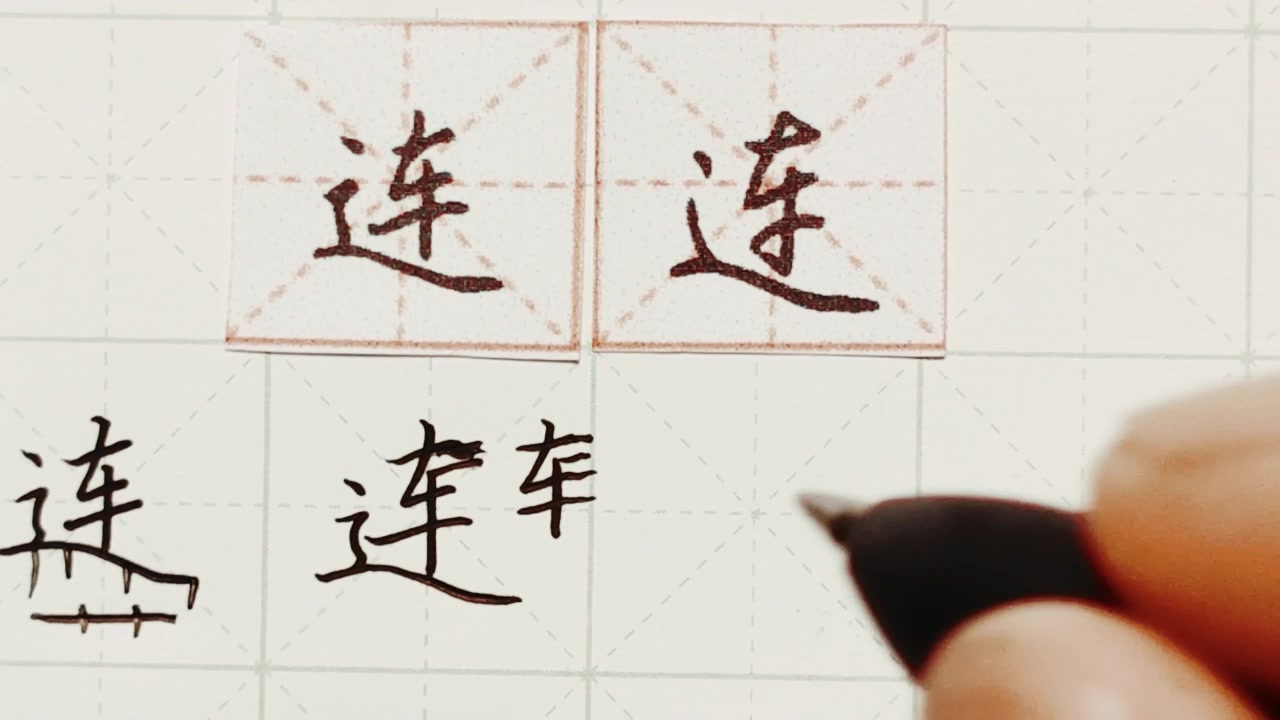 练字干货,独体字“连”字怎么写好看,详细讲解 练字以后原创 硬笔千字文精讲“连” 字怎么写 详细讲解哔哩哔哩bilibili