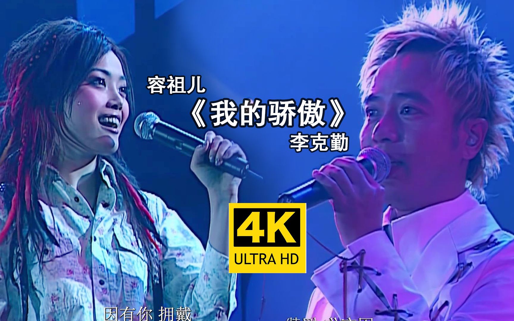 [图]【4K修复】容祖儿&李克勤《我的骄傲》最完美现场！