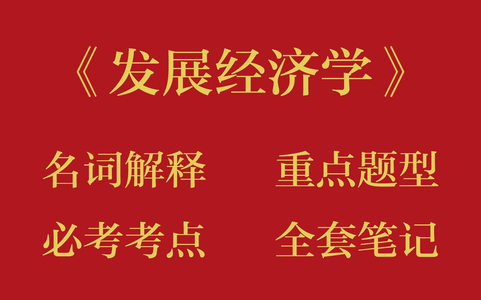 [图]发展经济学期末考研专升本25分钟背熟，全靠这套发展经济学名词解释和考试题目及答案，重点知识梳理，发展经济学重点知识总结以及发展经济学重点笔记