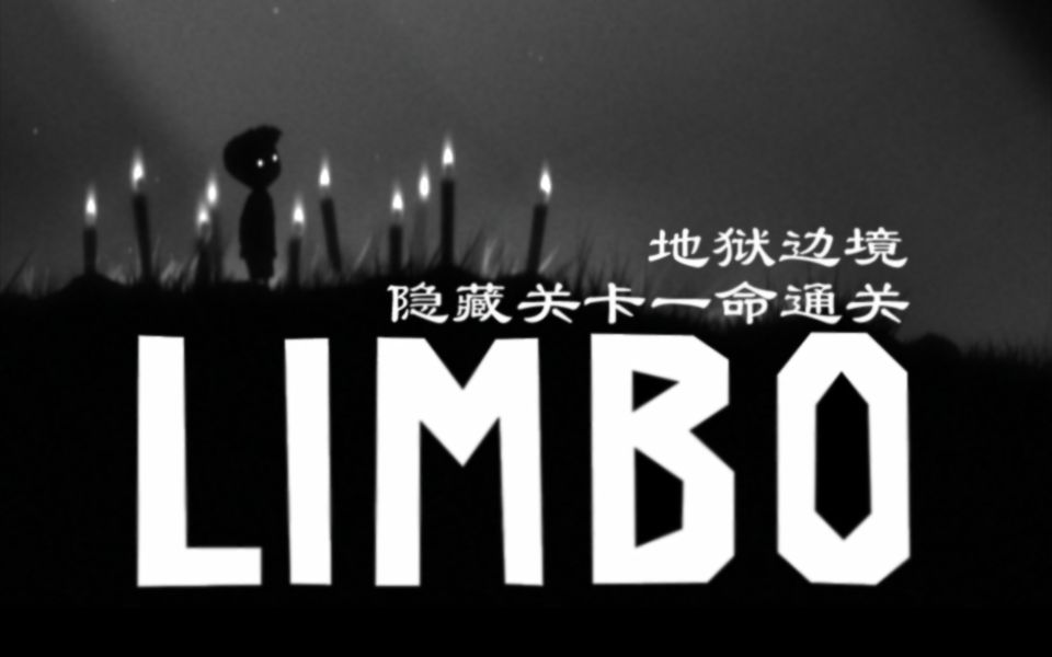 地狱边境秘密隐藏关一命通关注意简介