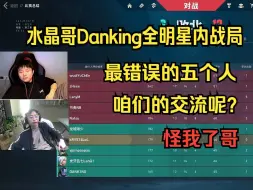 Download Video: 水晶哥Danking全明星内战，最错误的五个人，咱们的交流去哪了？