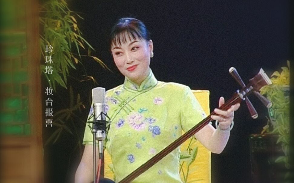 【苏州评弹】 弹词《珍珠塔·妆台报喜》 盛小云,高博文_哔哩哔哩