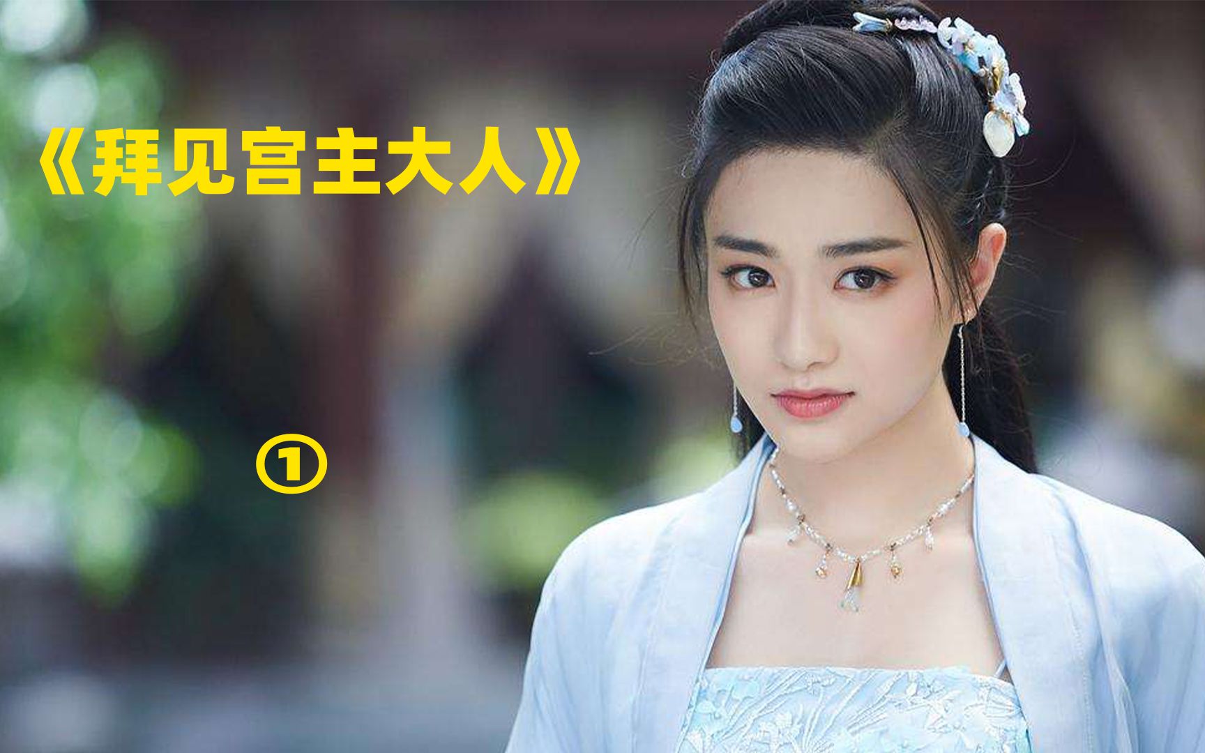 拜见宫主大人第11集武功尽失的秦斩在崖底遭辽兵欺负关键时刻重悟独孤