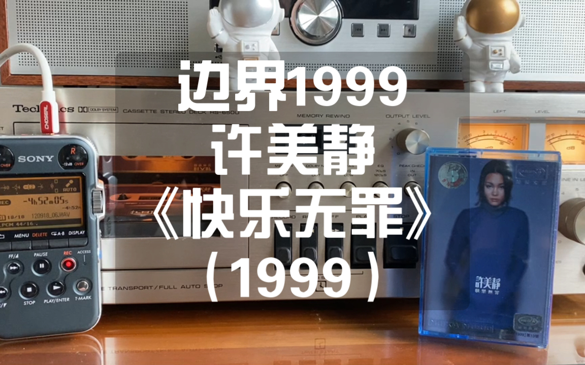 [图]磁带试听许美静《边界1999》，世纪末的阴冷与孤寂，全部在这首歌里。