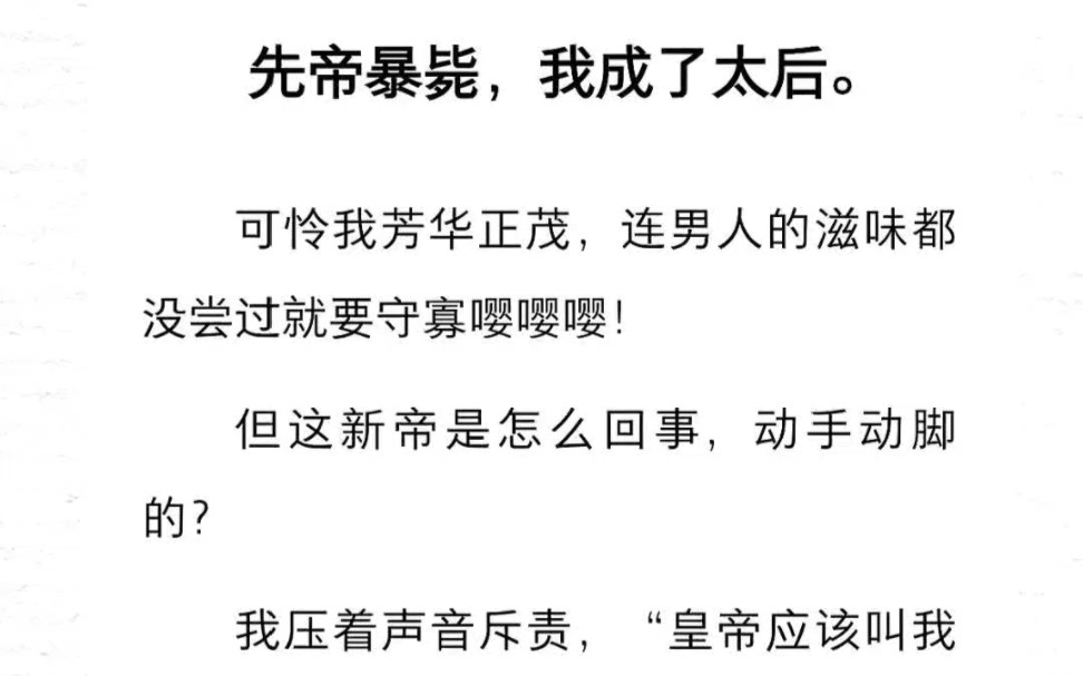 先帝暴毙,我成了太后.可怜我芳华正茂,连男人的滋味都没尝过就要守寡嘤嘤嘤!但这新帝是怎么回事,动手动脚的?我压着声音斥责“皇帝应该叫我母...