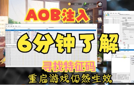 6分钟了解AOB注入和寻找特征码《CE》重启游戏仍然生效哔哩哔哩bilibili