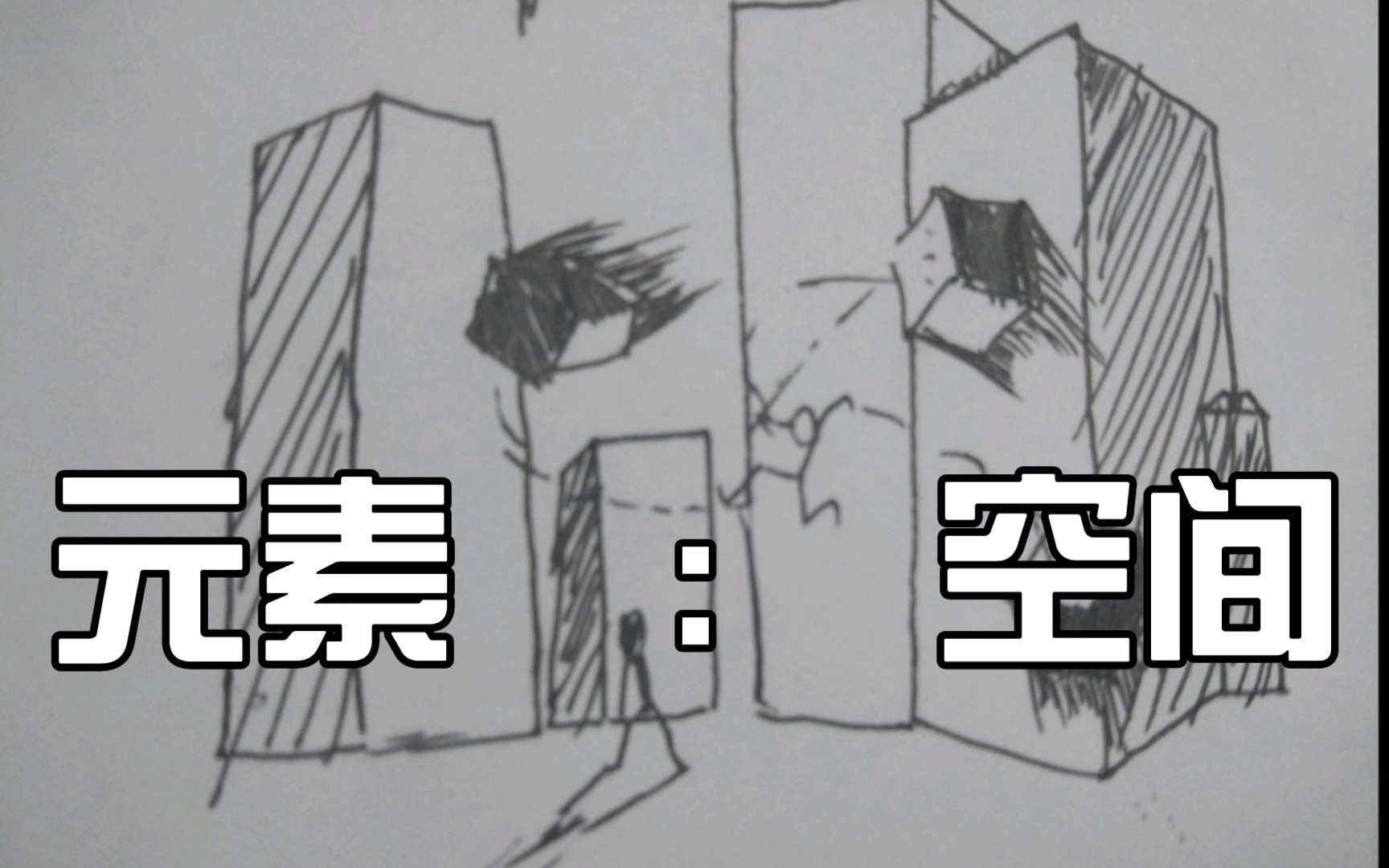 【火柴人/绘画】元素:空间!!!哔哩哔哩bilibili