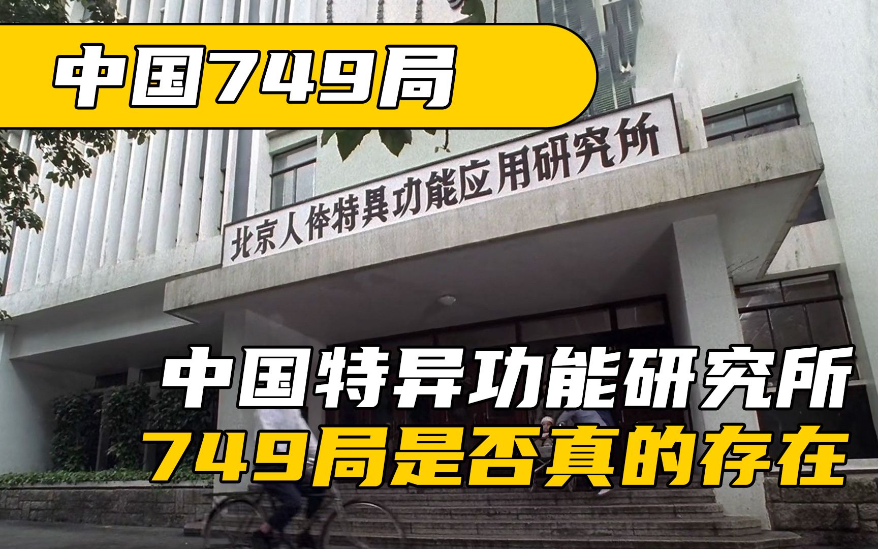 [图]世界上真有特异功能吗？中国最神秘的“749局”，是否真实存在？