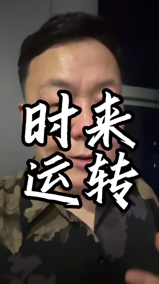 时来运转哔哩哔哩bilibili