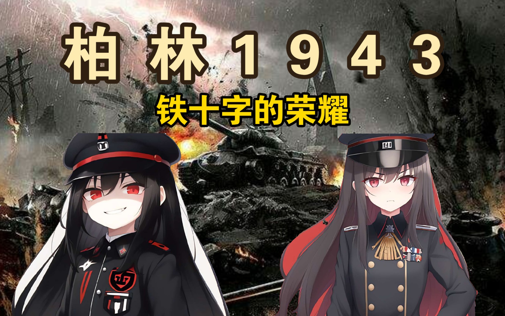 【世界征服者四】铁十字的荣耀 第十三集 噩梦 石油 施佩尔