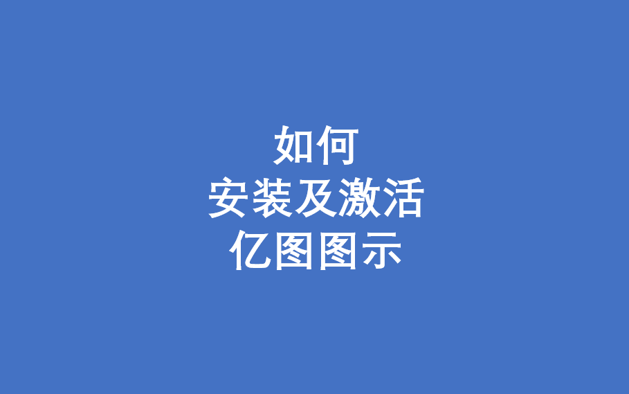 如何安装及激活亿图图示绘图软件哔哩哔哩bilibili