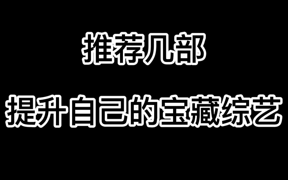 推荐4部看完悄悄变优秀的综艺,拒绝内耗,在别人的故事里提升认知. 码住!一起刷起来哔哩哔哩bilibili