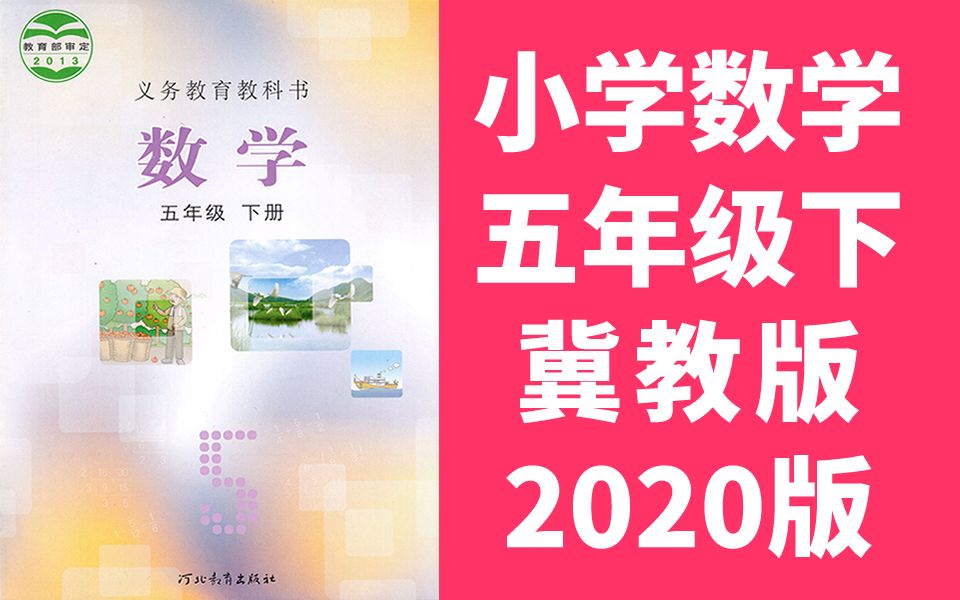 小学数学五年级数学下册 冀教版 2020新版 河北数学5年级数学五年级数学五年级下册5年级下册哔哩哔哩bilibili