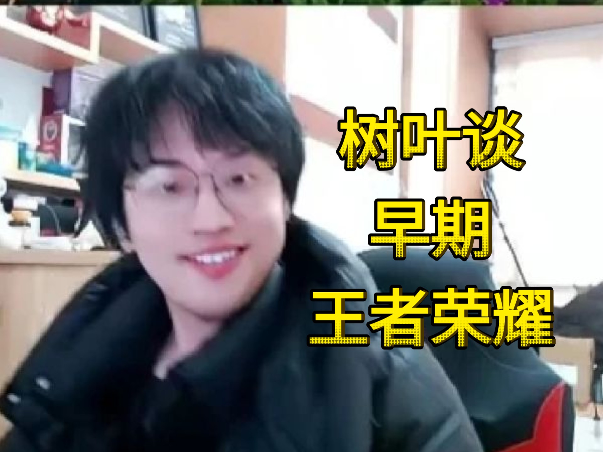 树叶谈早期王者荣耀有多快乐:我的一切都投入给这游戏了,从打职业到当