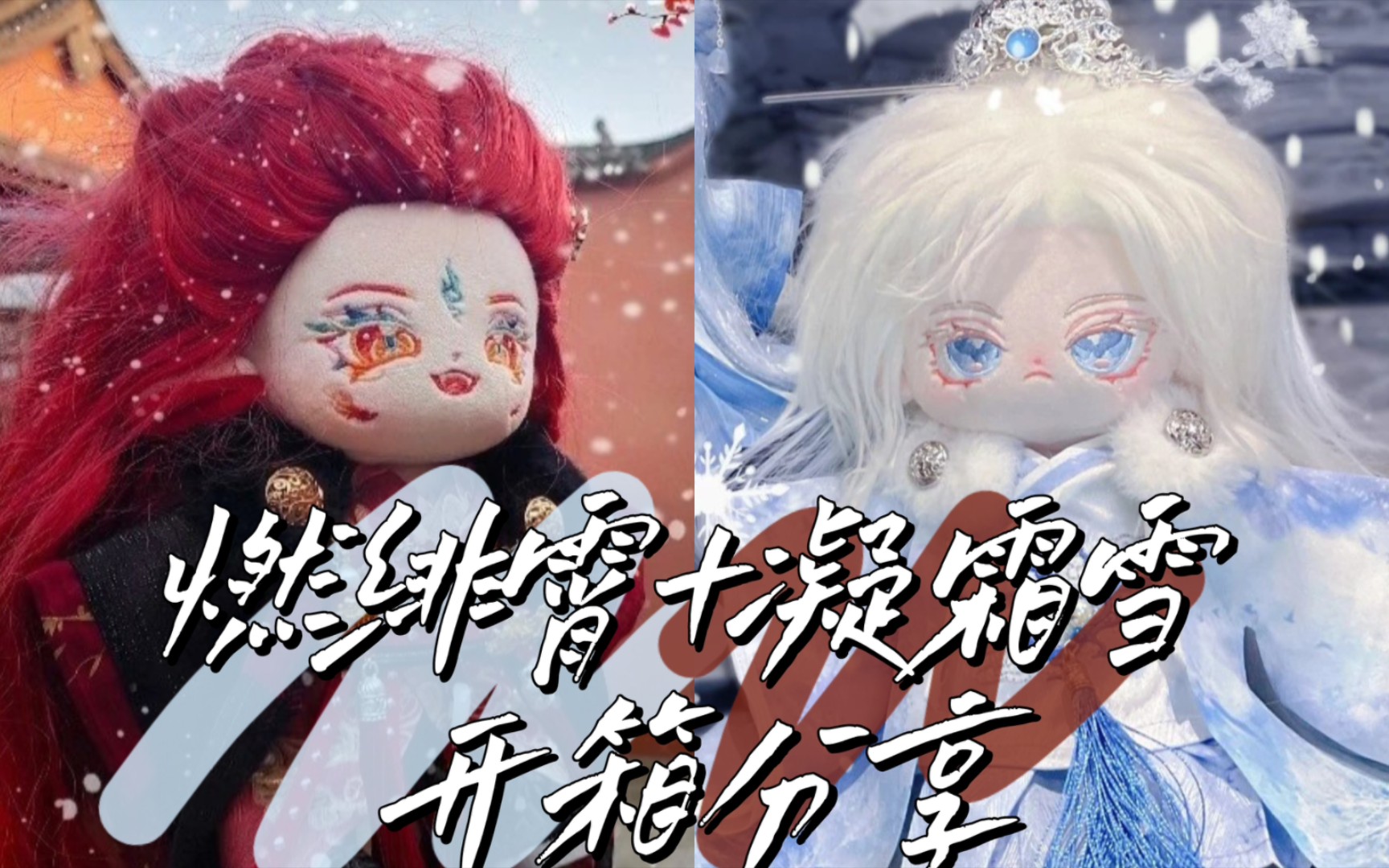 [图]娃衣开箱 燃绯霄秋冬+凝霜雪春夏秋冬allin