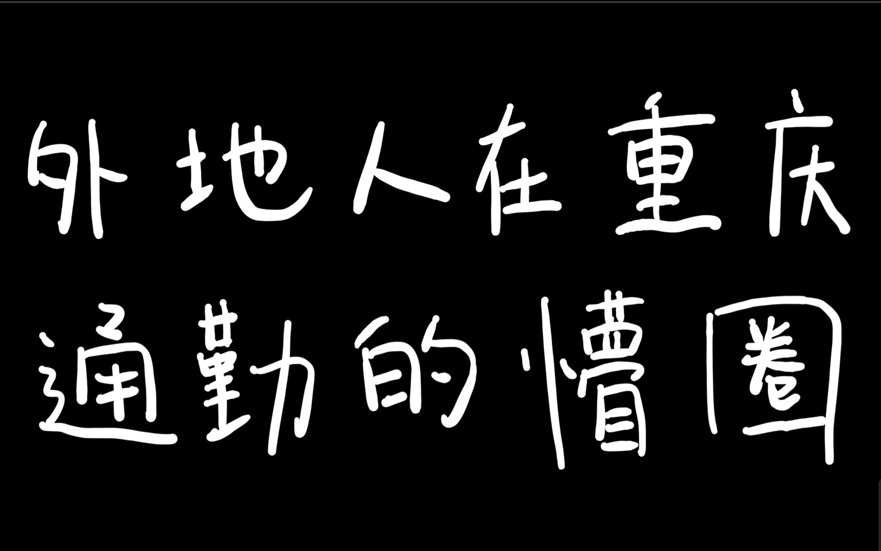 近在眼前?不,遥不可及!遥不可及?不,近在眼前!哔哩哔哩bilibili