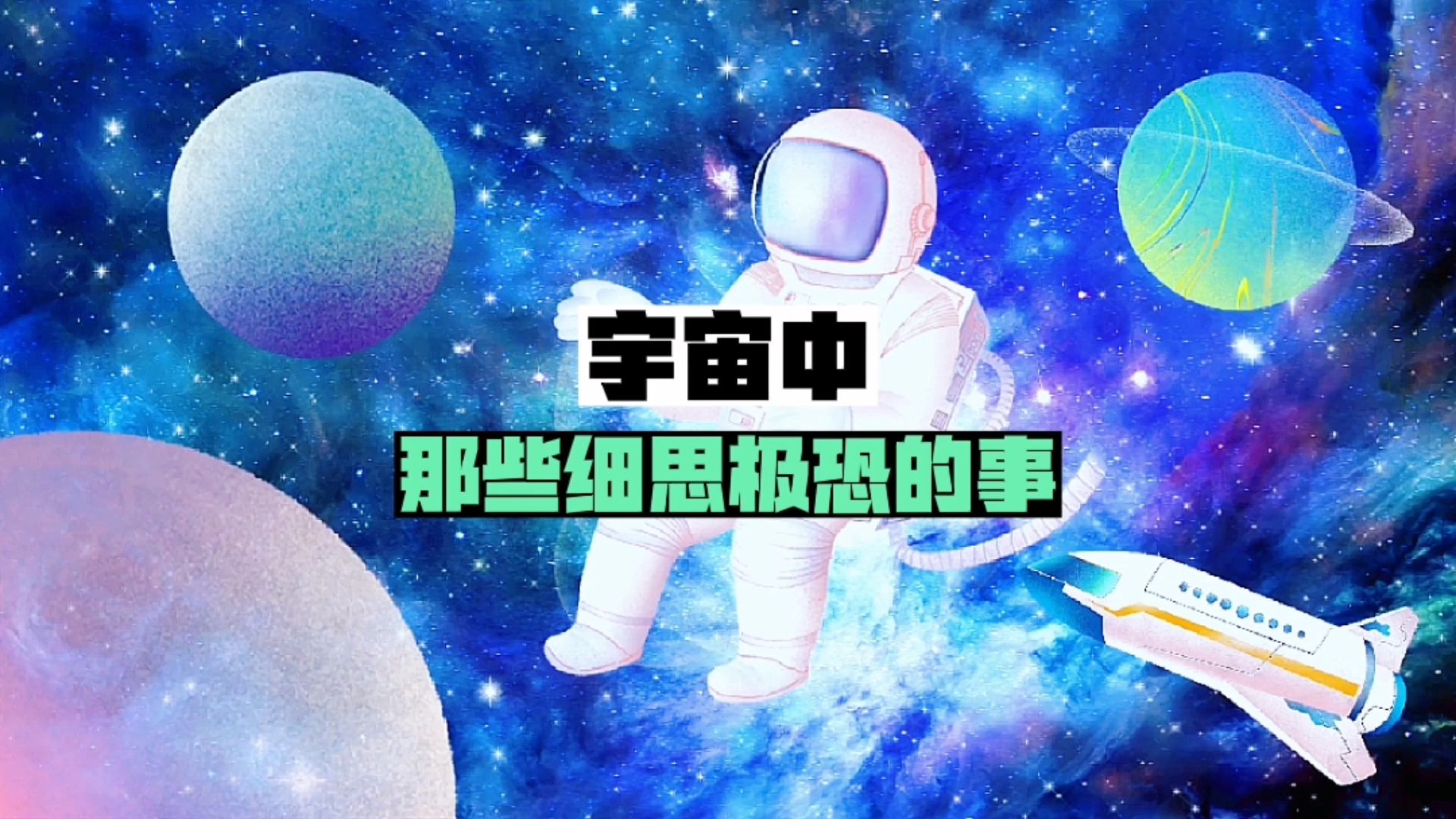 宇宙中那些细思极恐的事,拉普拉斯妖哔哩哔哩bilibili