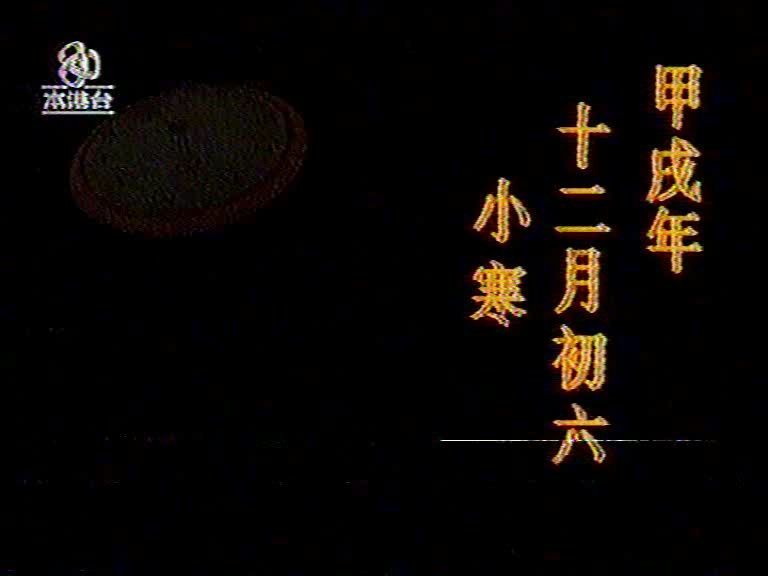 [图]本港台甲戌年十二月初六的《当年今日》