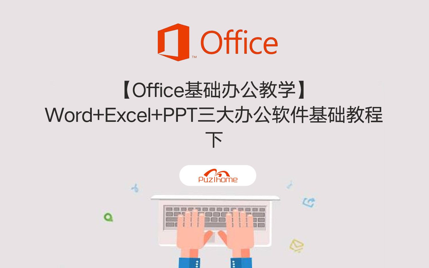 【转载】【Office基础办公教学】Word+Excel+PPT三大办公软件基础教程下哔哩哔哩bilibili