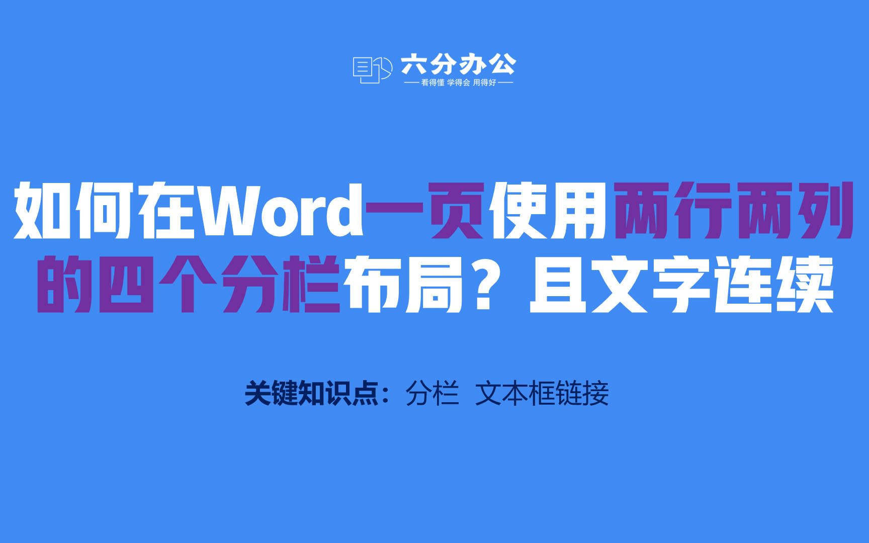 如何在Word一页使用两行两列的四个分栏布局?且文字连续哔哩哔哩bilibili