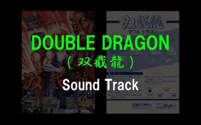 [图]DOUBLE DRAGON ( 双截龍 ) Sound Track