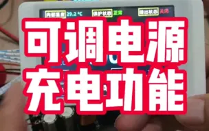 Download Video: 可调电源之充电功能；充电功能到底有没有必要呢？不管了先整上去再说！