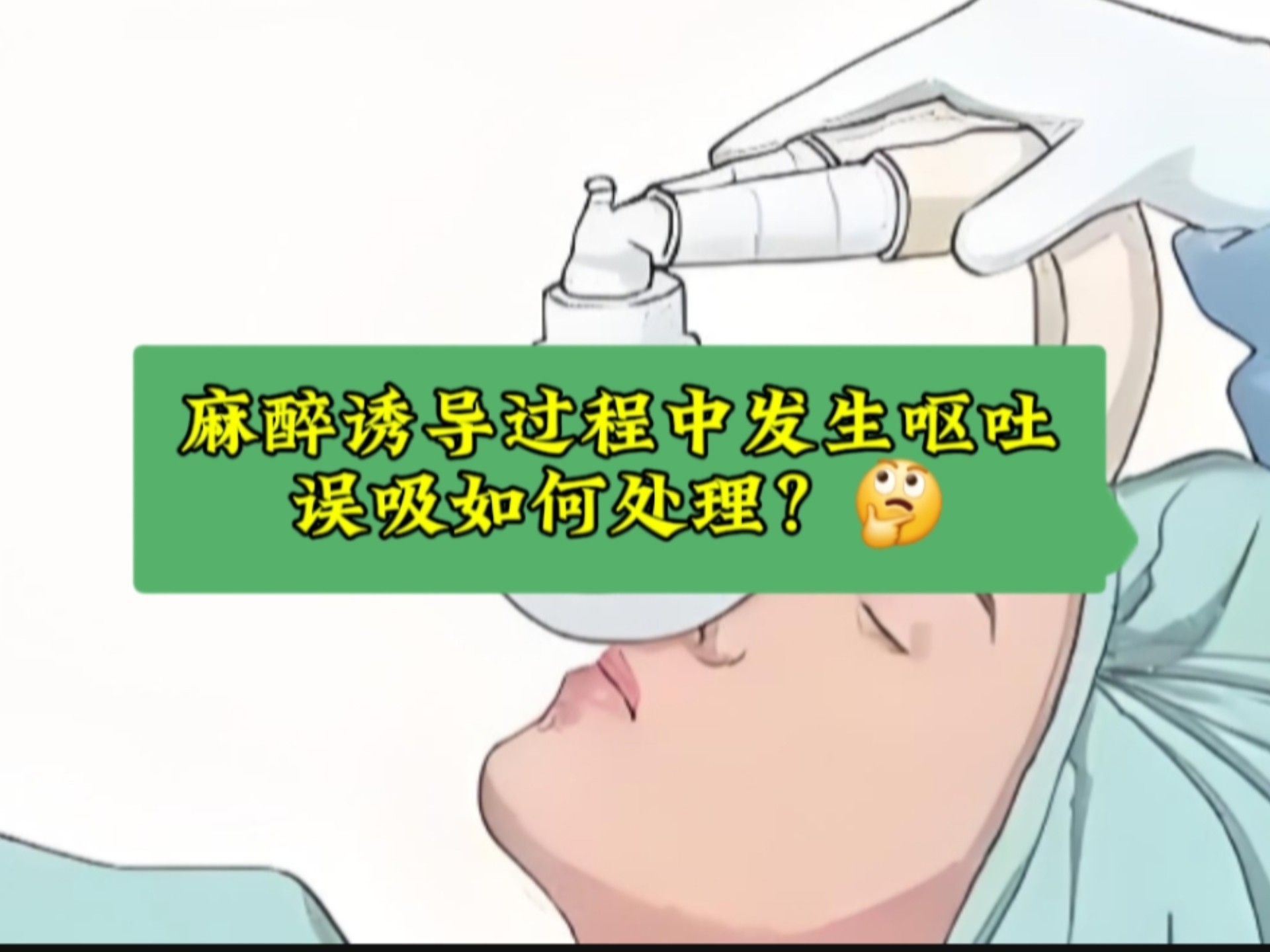 麻醉诱导过程中发生呕吐误吸如何处理🤔