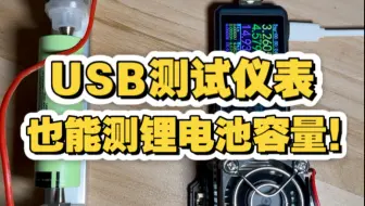 【干货】如何用USB测试仪测量锂电池