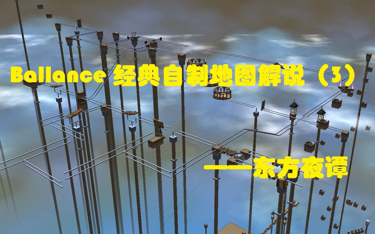 [图]【Ballance 经典自制地图解说】第3期——东方夜谭（上） 史诗巨作回顾解说