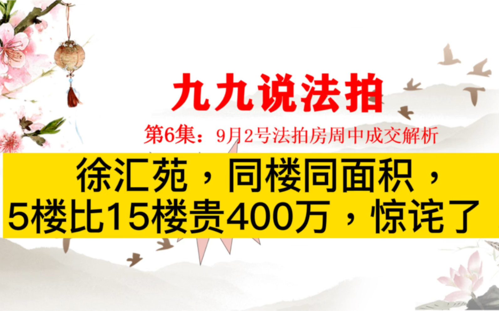 徐汇苑,同楼同面积5楼价格比15楼贵400万,惊诧了!#法拍房#法拍房捡漏#好房分享哔哩哔哩bilibili