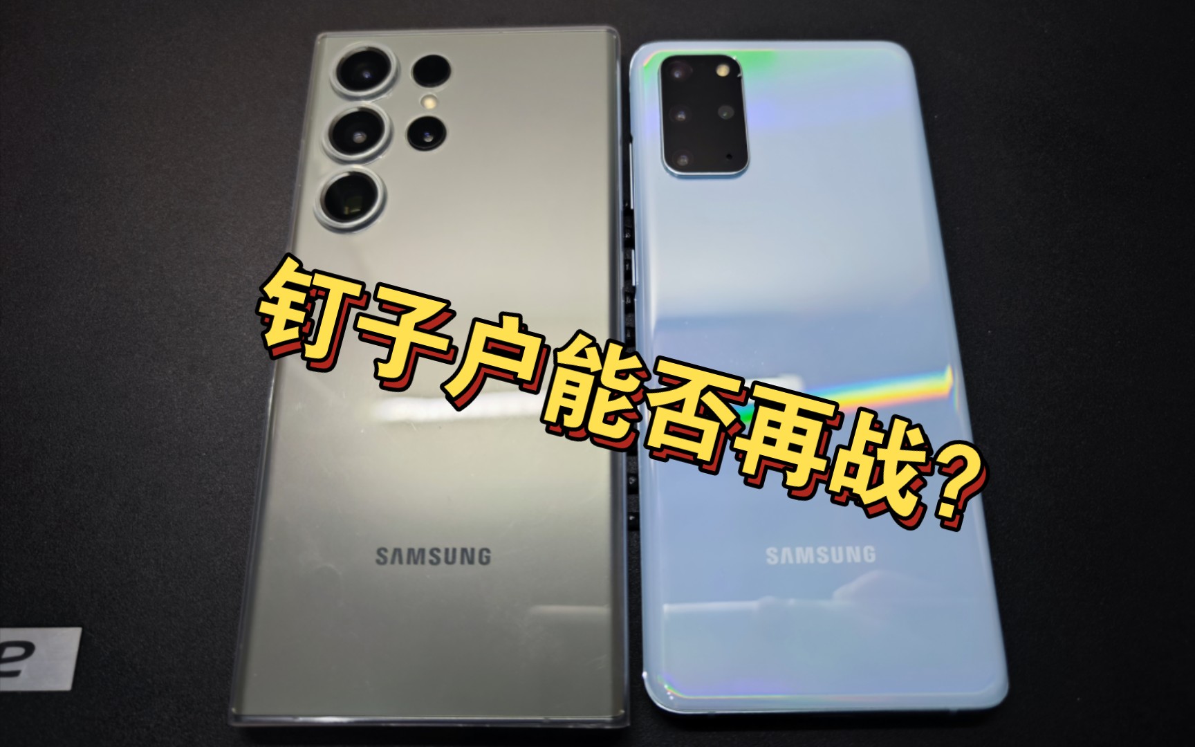 三星s23ultra打开速度对比s20 ,钉子户能否再战?