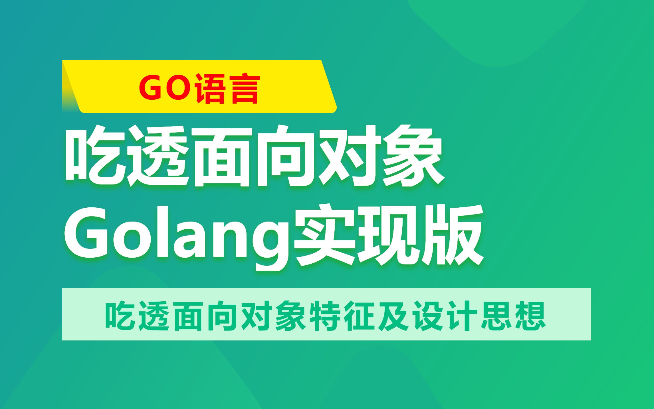 什么是面向对象编程?初学者如何快速上手?这里有答案!【Golang实现版】哔哩哔哩bilibili