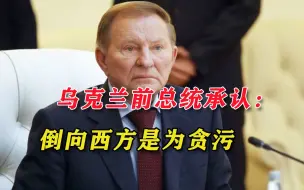 Скачать видео: 承认错误！乌克兰前总统坦言：当年倒向西方，是为了侵吞国有资产