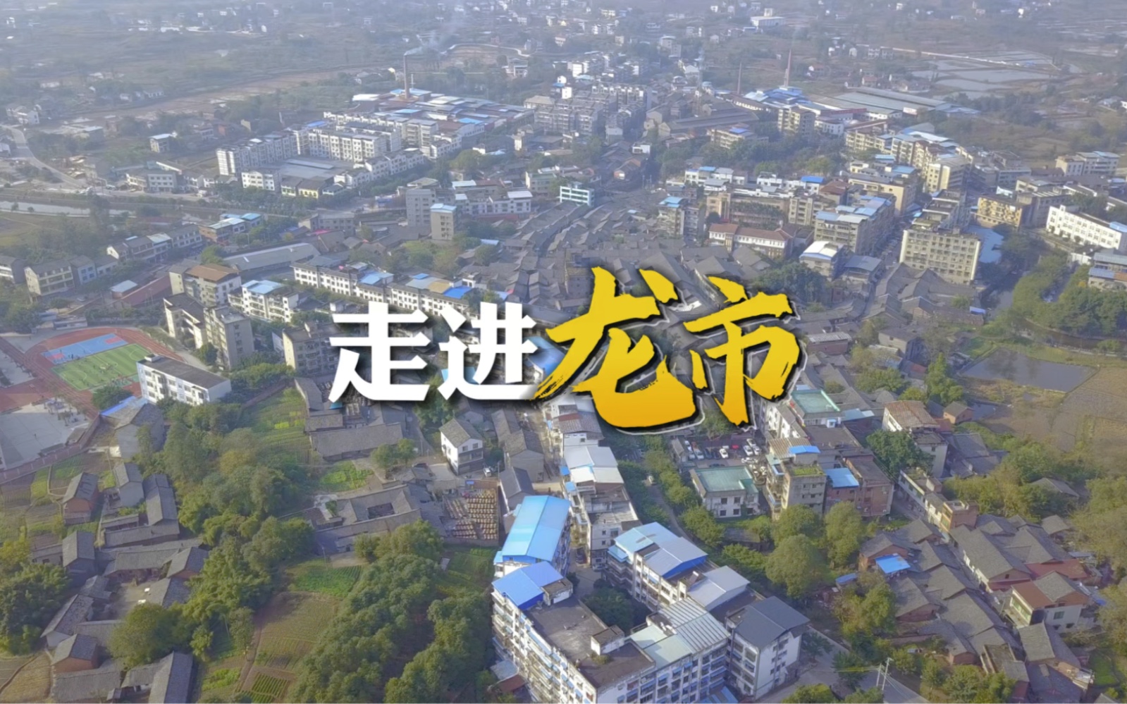 隆昌市龙市镇,复生故里,始于明成化年间距今已有550余年.#隆昌同城网