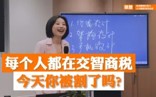 Descargar video: 每个人都在交智商税，今天你被割了吗？【梁慧讲股权之股权趣事】