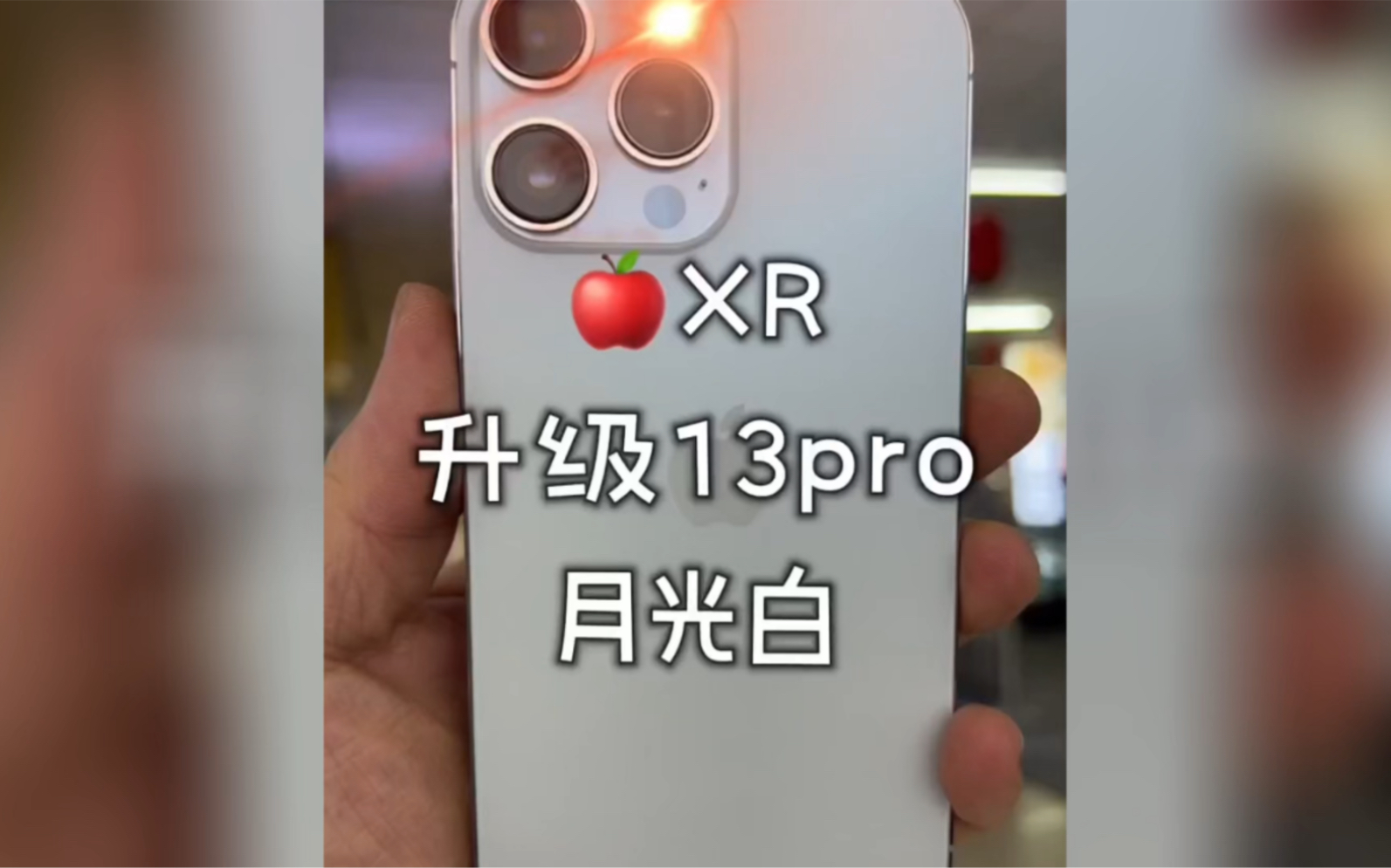 [图]#手机改装 #改装手机 XR升级13pro月光白