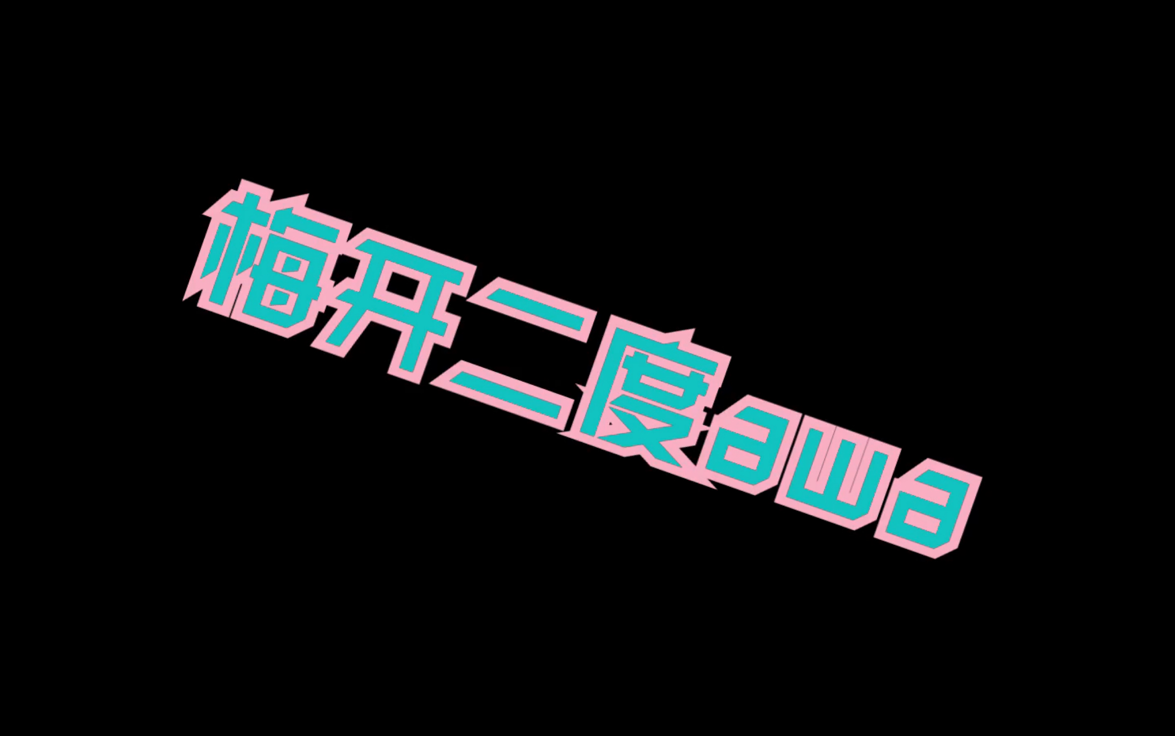 建议改成:梅开二度_哔哩哔哩 (゜-゜)つロ 干杯~-bilibili