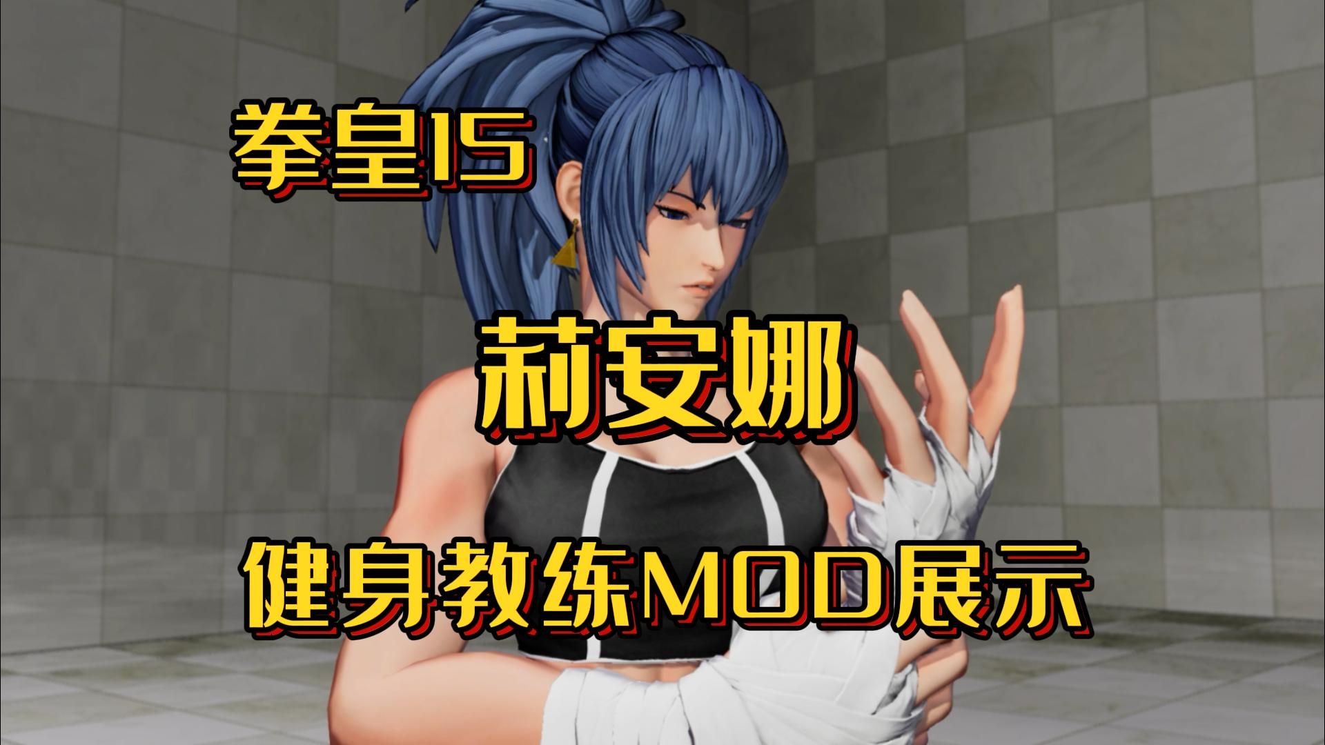 【mod】拳皇15 莉安娜 健身教練mod展示